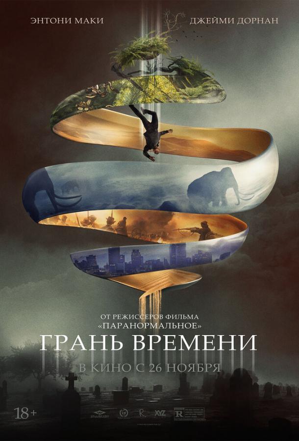 Фильм Грань времени (2019) смотреть онлайн в хорошем качестве