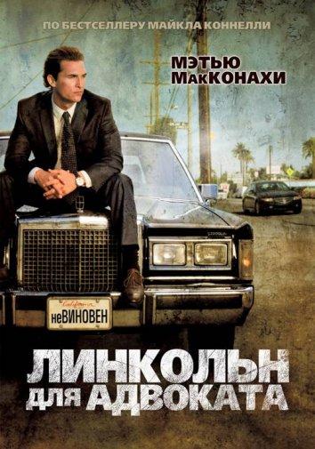 Фильм Линкольн для адвоката (2011) смотреть онлайн в HD качестве